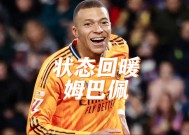 姆巴佩重返赛场，爆冷首场状态出色，法国队观众沸腾！的简单介绍